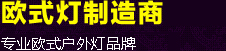 帝辉灯饰_专业生产太阳能LED,欧式庭院灯,户外壁灯,草坪灯,户外灯厂家