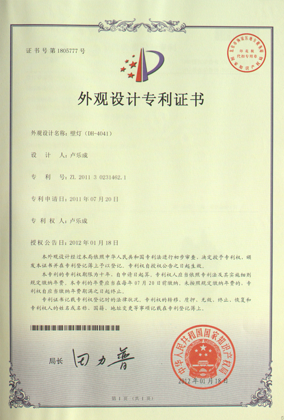 帝辉灯饰壁灯4041外观设计证书