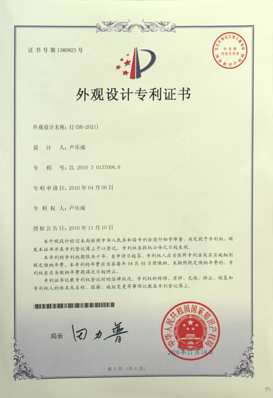 帝辉灯饰产品外观专利证书