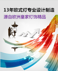 欧式庭院灯